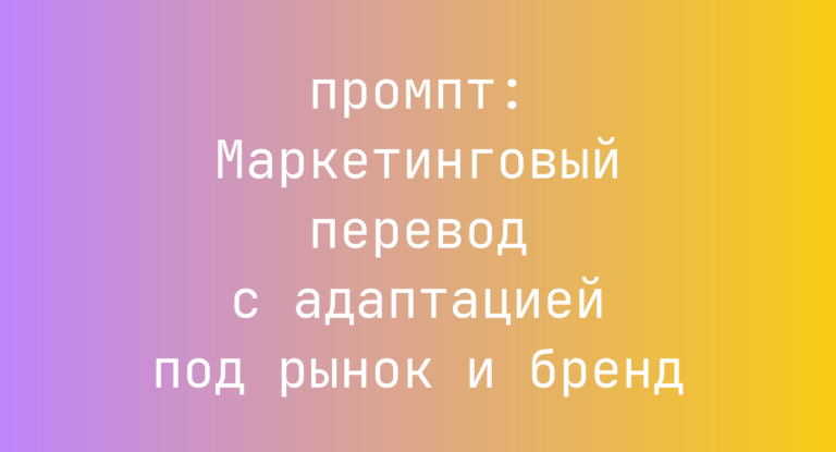 Маркетинговый перевод с адаптацией под рынок и бренд