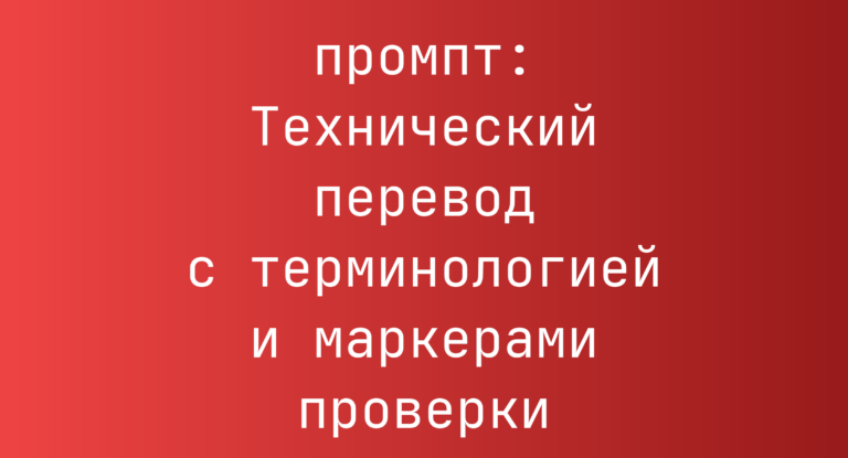 Технический перевод с терминологией и маркерами проверки