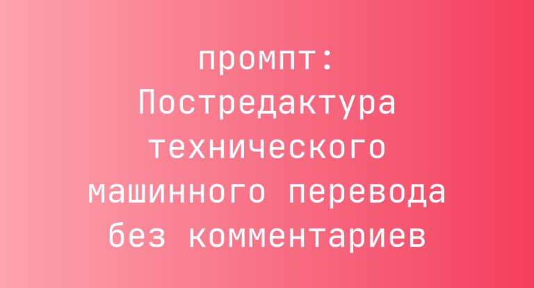 Постредактура технического машинного перевода без комментариев