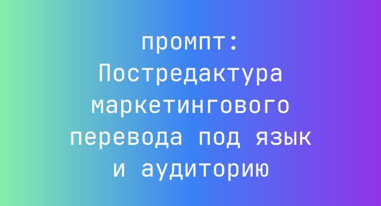 Постредактура маркетингового перевода под язык и аудиторию