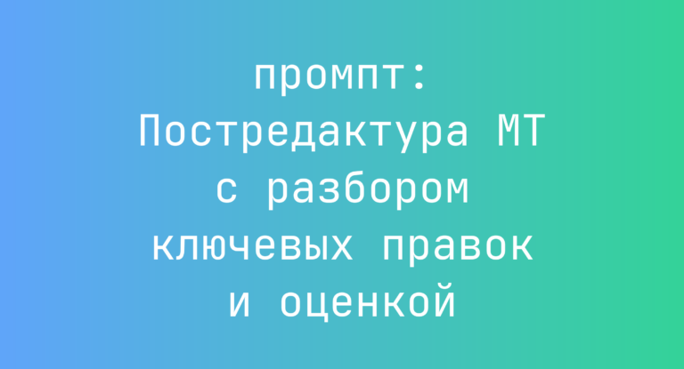 Постредактура MT с разбором ключевых правок и оценкой