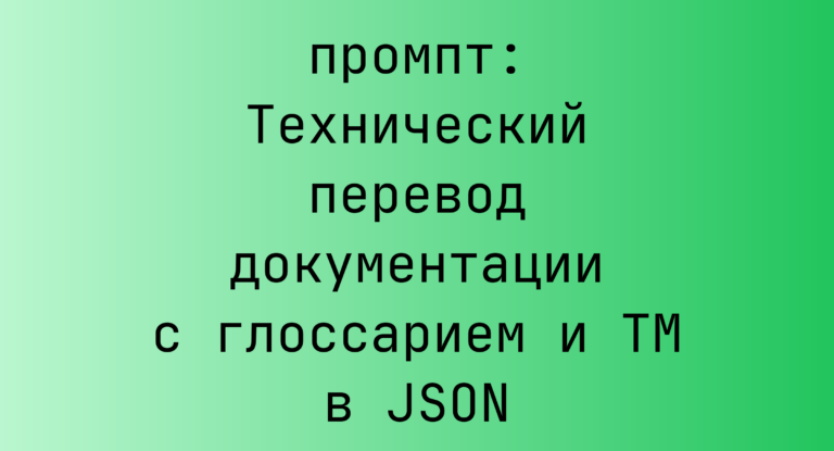 Технический перевод документации с глоссарием и TM в JSON