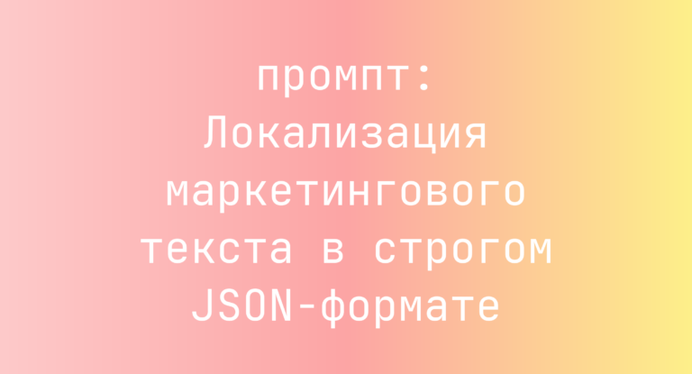 Локализация маркетингового текста в строгом JSON-формате