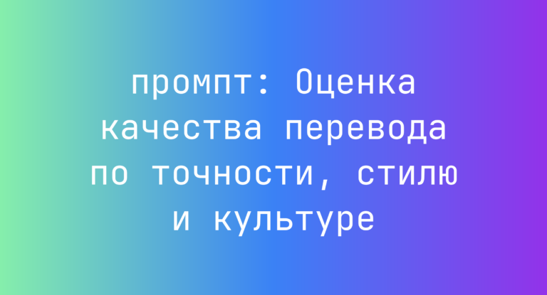 Оценка качества перевода по точности, стилю и культуре