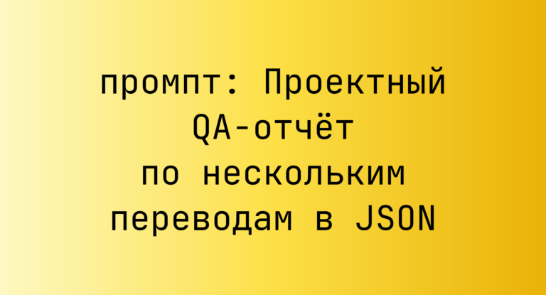 Проектный QA-отчет по нескольким переводам в JSON