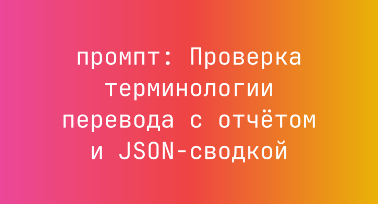 Проверка терминологии перевода с отчетом и JSON-сводкой