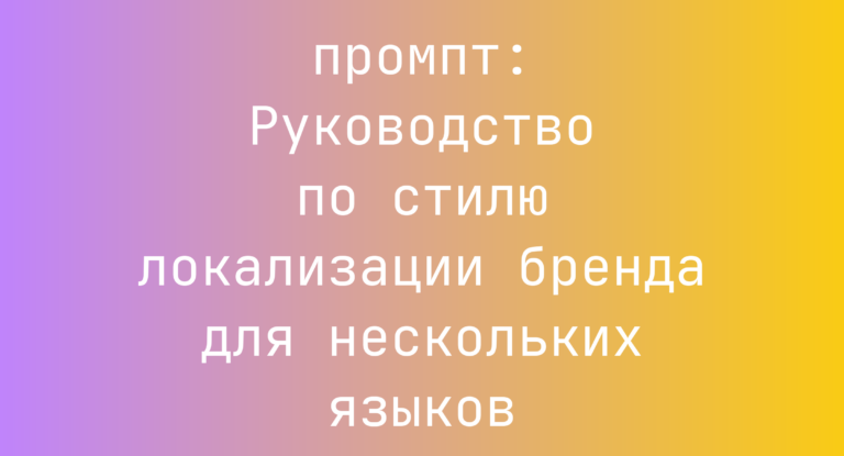 Руководство по стилю локализации бренда для нескольких языков