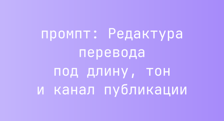 Редактура перевода под длину, тон и канал публикации