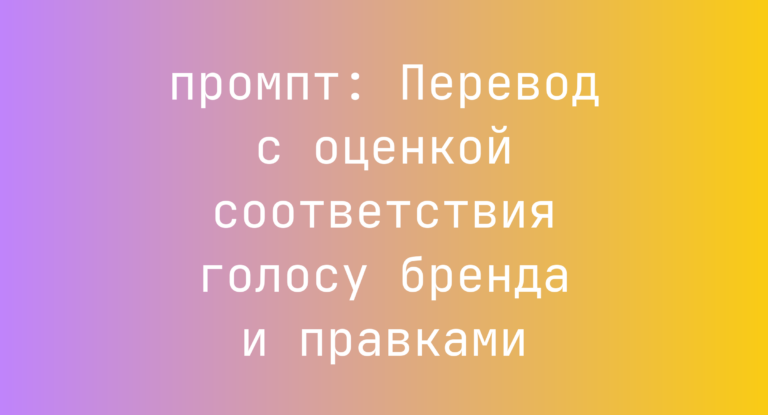 Перевод с оценкой соответствия голосу бренда и правками