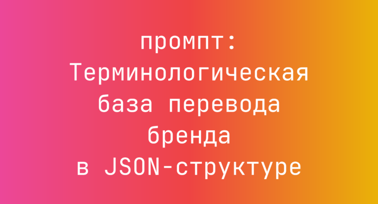Терминологическая база перевода бренда в JSON-структуре