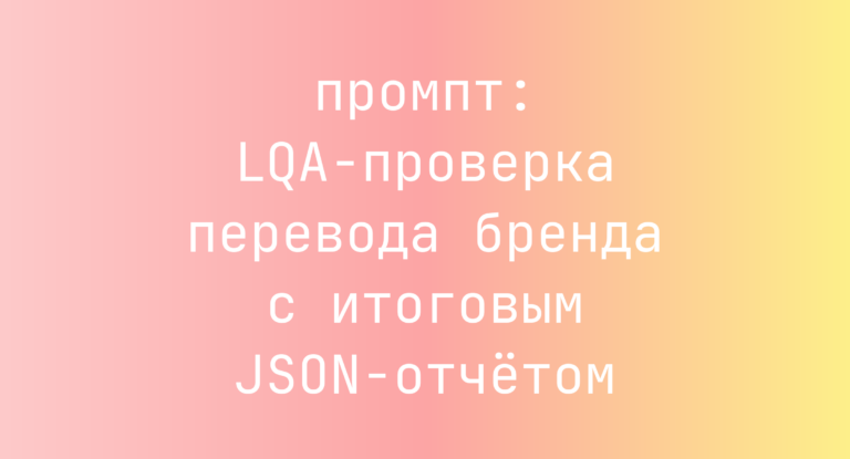 LQA-проверка перевода бренда с итоговым JSON-отчетом