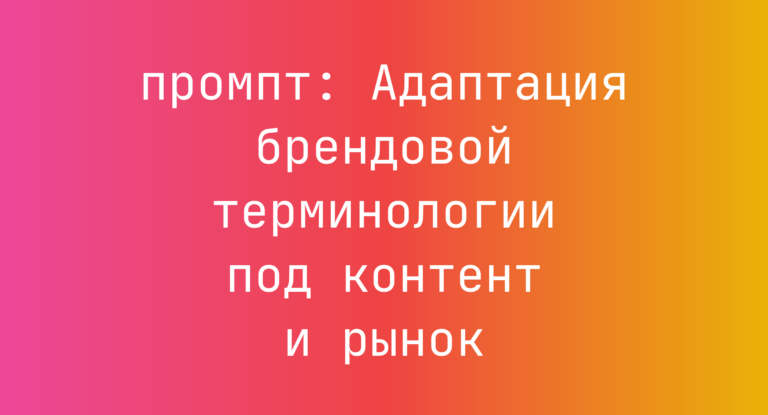 Адаптация брендовой терминологии под контент и рынок