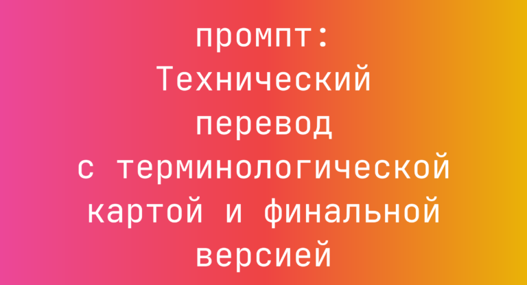 Технический перевод с терминологической картой и финальной версией