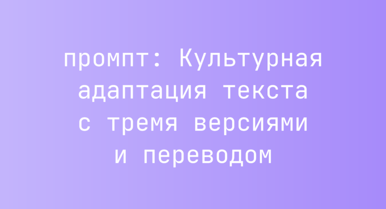 Культурная адаптация текста с тремя версиями и переводом