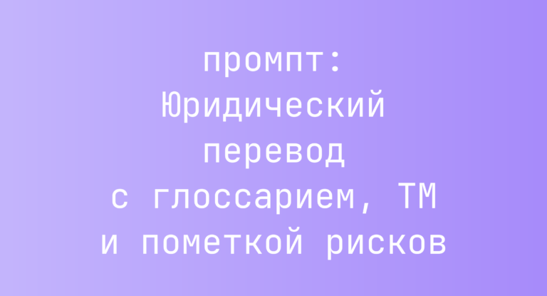 Юридический перевод с глоссарием, TM и пометкой рисков