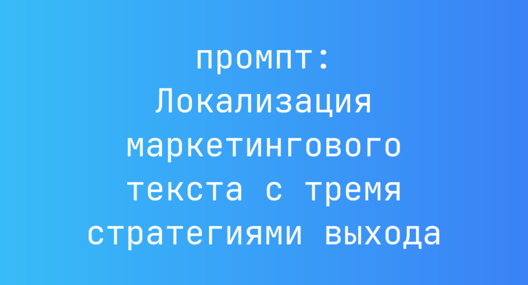 Локализация маркетингового текста с тремя стратегиями выхода