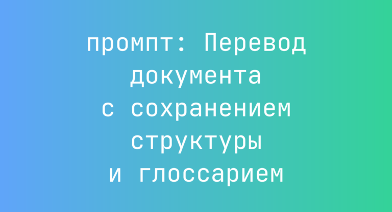 Перевод документа с сохранением структуры и глоссарием