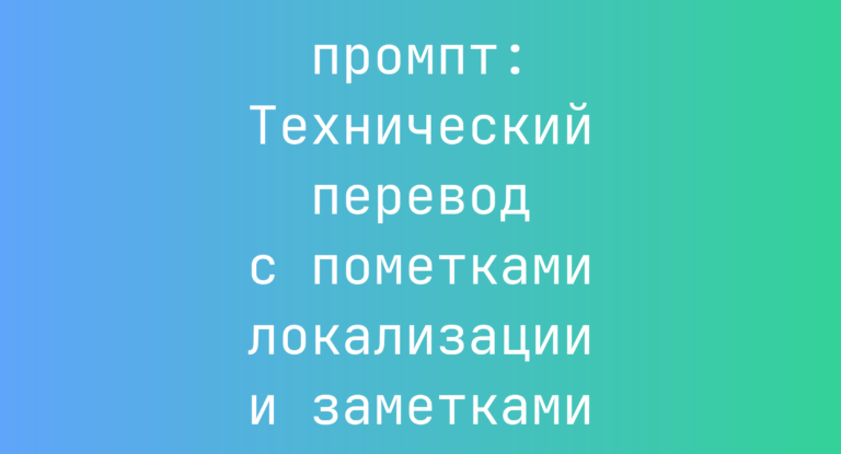 Технический перевод с пометками локализации и заметками