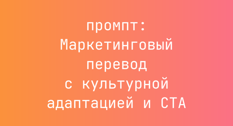 Маркетинговый перевод с культурной адаптацией и CTA