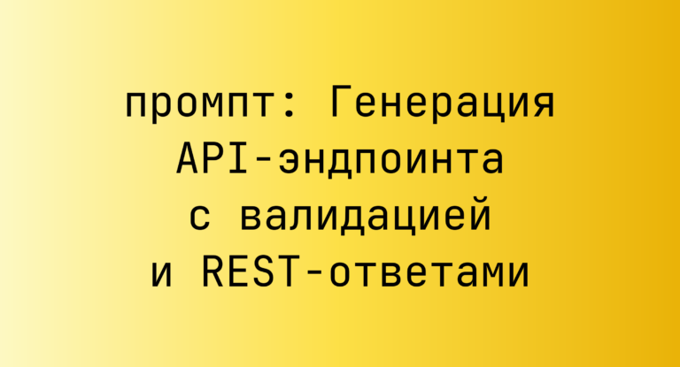 Генерация API-эндпоинта с валидацией и REST-ответами