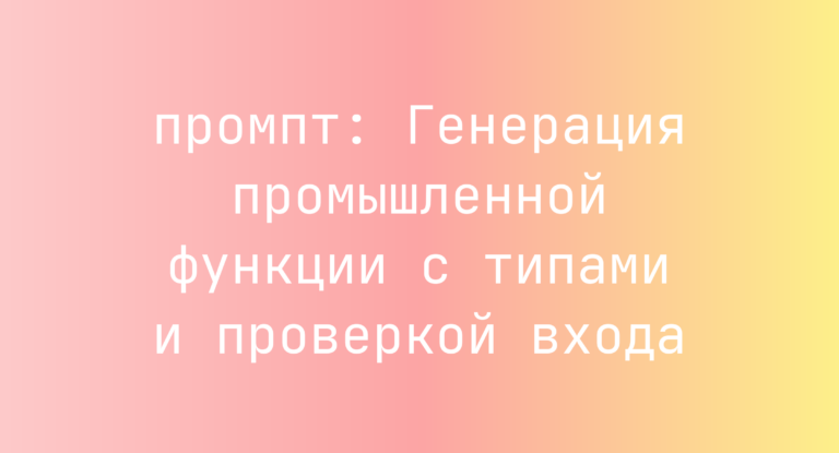 Генерация промышленной функции с типами и проверкой входа