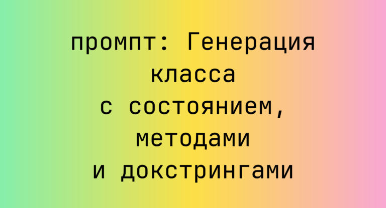 Генерация класса с состоянием, методами и докстрингами