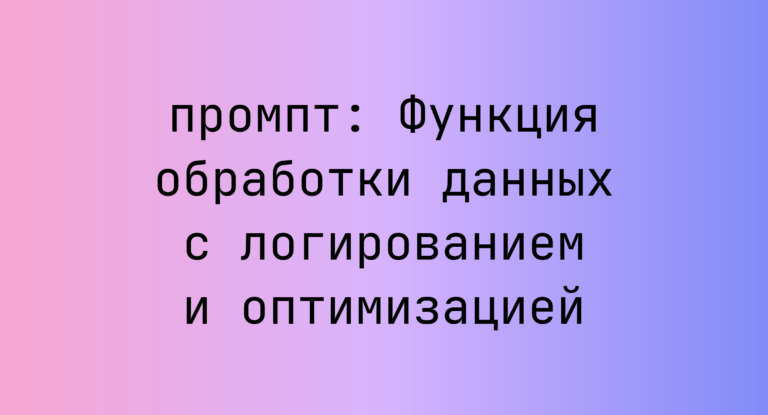 Функция обработки данных с логированием и оптимизацией