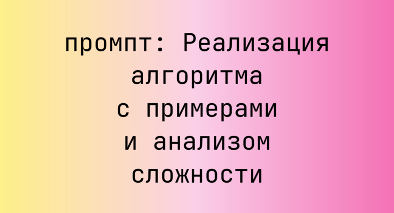 Реализация алгоритма с примерами и анализом сложности