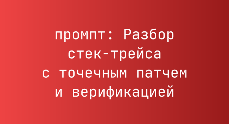 Разбор стек-трейса с точечным патчем и верификацией