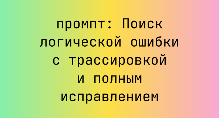Поиск логической ошибки с трассировкой и полным исправлением