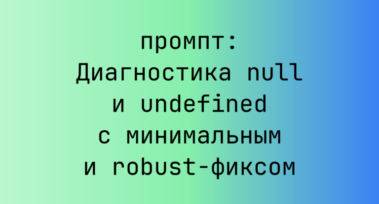 Диагностика null и undefined с минимальным и robust-фиксом