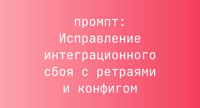 Исправление интеграционного сбоя с ретраями и конфигом