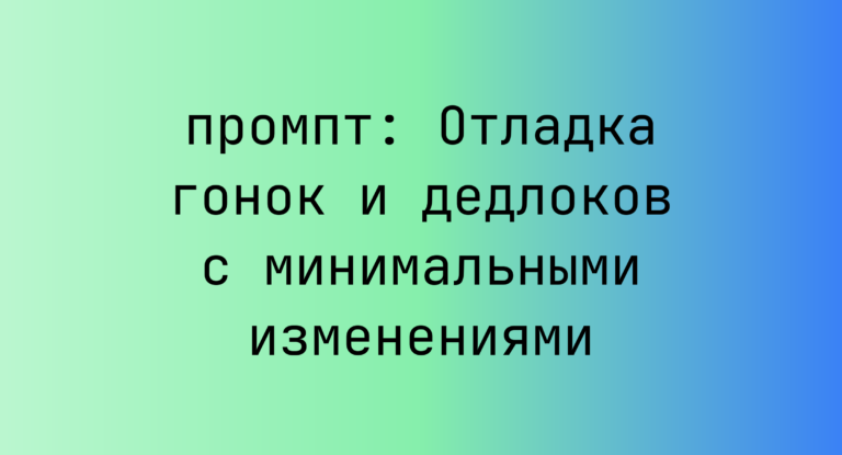Отладка гонок и дедлоков с минимальными изменениями