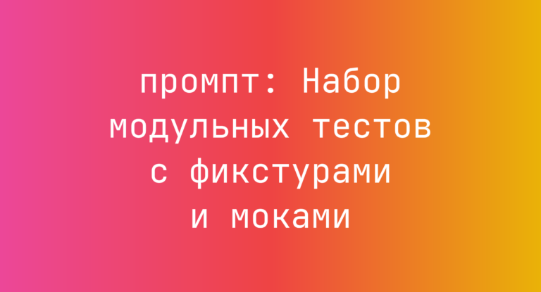 Набор модульных тестов с фикстурами и моками