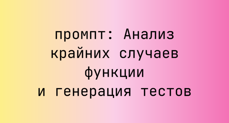 Анализ крайних случаев функции и генерация тестов
