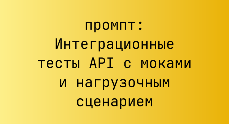 Интеграционные тесты API с моками и нагрузочным сценарием