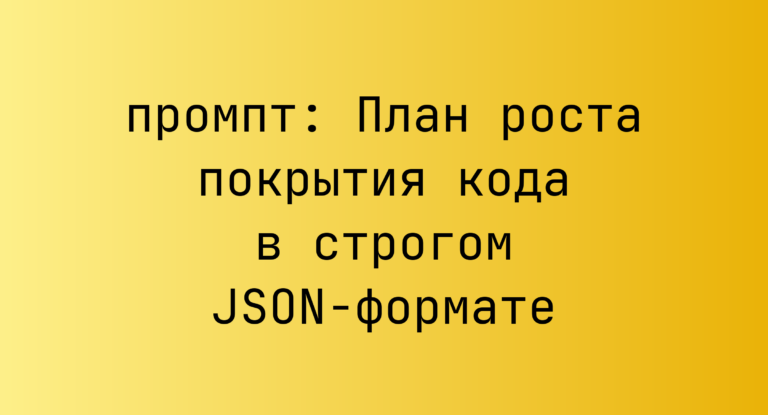 План роста покрытия кода в строгом JSON-формате