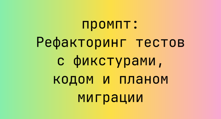 Рефакторинг тестов с фикстурами, кодом и планом миграции