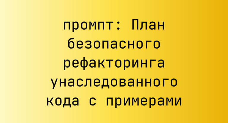 План безопасного рефакторинга унаследованного кода с примерами