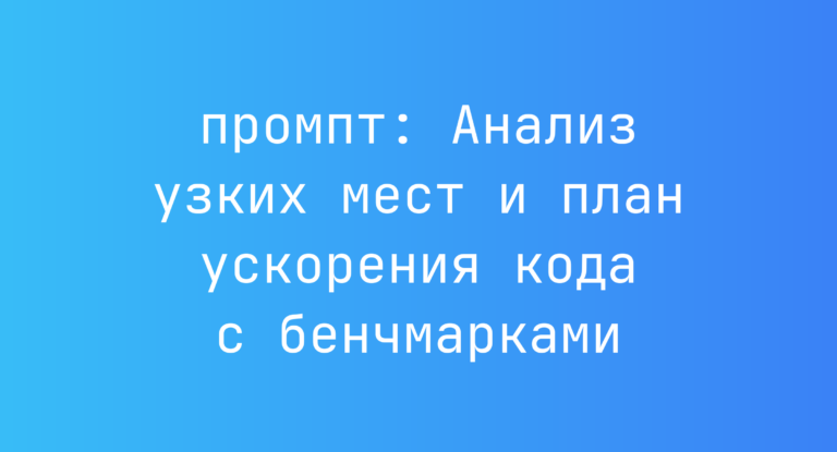 Анализ узких мест и план ускорения кода с бенчмарками