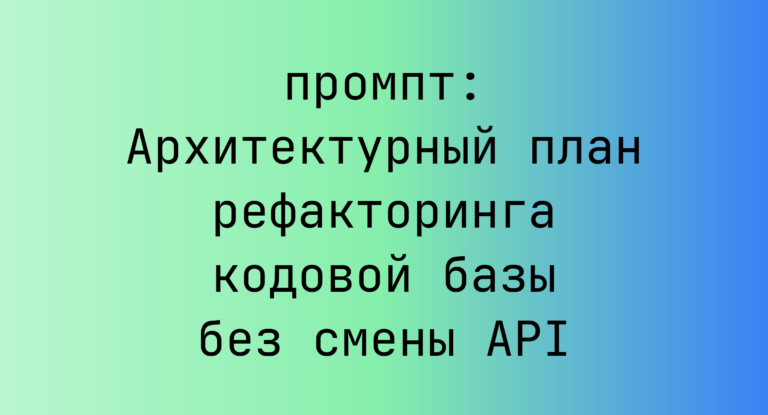 Архитектурный план рефакторинга кодовой базы без смены API