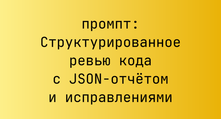 Структурированное ревью кода с JSON-отчетом и исправлениями