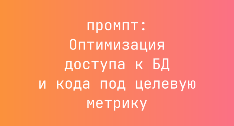 Оптимизация доступа к БД и кода под целевую метрику