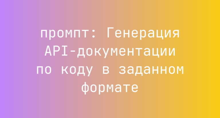 Генерация API-документации по коду в заданном формате