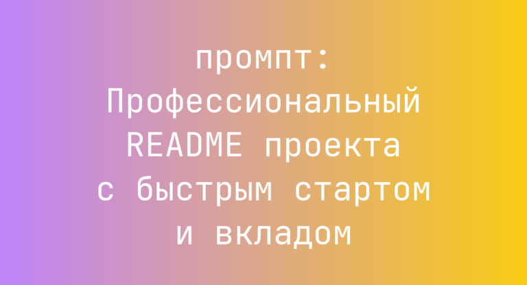 Профессиональный README проекта с быстрым стартом и вкладом