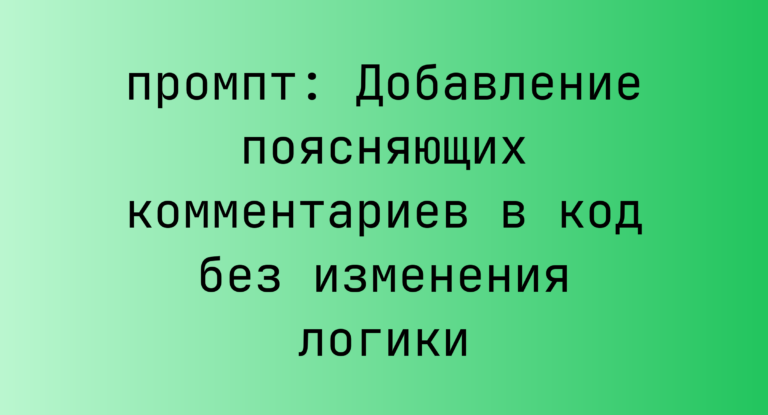 Добавление поясняющих комментариев в код без изменения логики