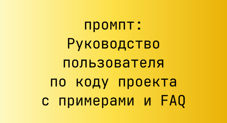 Руководство пользователя по коду проекта с примерами и FAQ
