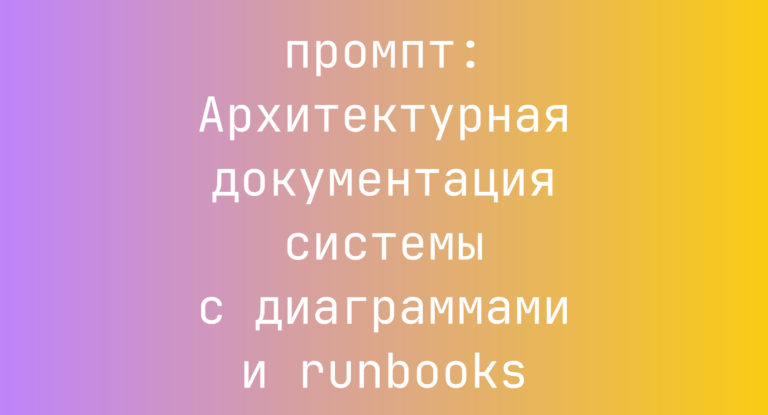 Архитектурная документация системы с диаграммами и runbooks