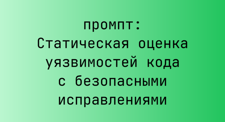 Статическая оценка уязвимостей кода с безопасными исправлениями