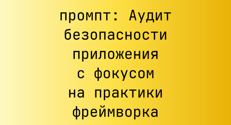 Аудит безопасности приложения с фокусом на практики фреймворка
